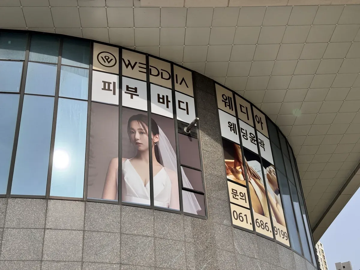 웨디아 여수웅천점 외관